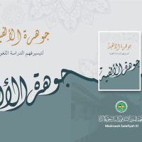 Jawharat al-Alfiyyah
